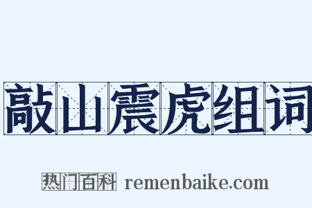 敲山震虎组词是什么意思的图片